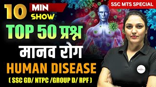 HUMAN DISEASE मानव रोग  TOP 50 QUESTIONS FOR SSC MTSNTPCGROUP D  10 MINUTE SHOW BY NAMU MAM [upl. by Dahlstrom]