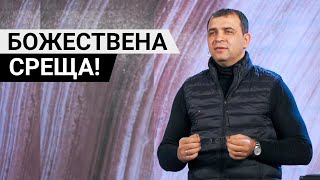 Божествена среща  Пастор Николай Марков [upl. by Nairolf]