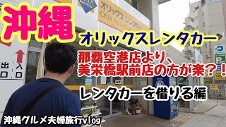 【沖縄】那覇空港店より美栄橋駅前店でレンタカーを借りたほうが楽だった？？オリックスレンタカーを借りる迄夫婦旅観光グルメ旅行in沖縄vlog [upl. by Enahc]