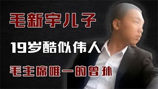 毛新宇儿子，毛主席唯一曾孙，19岁酷似伟人，高考650分上人大！ [upl. by Winnah441]