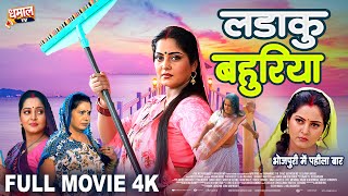 LADAKU BAHURIYA I लड़ाकू बहुरिया I ANJANA SINGH I NEW BHOJPURI MOVIE 2024 [upl. by Shoemaker]