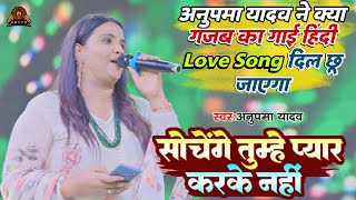 Anupma Yadav का Hindi Love Song  Sochenge Tumhe Pyar  Stage Show 2024  Satya Entertainment [upl. by Reube]