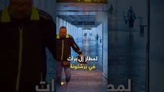 كأنه فيلم رعب أمطار طوفانية تُغرق برشلونة وتحول مطارها إلى مسبح [upl. by Nemhauser]