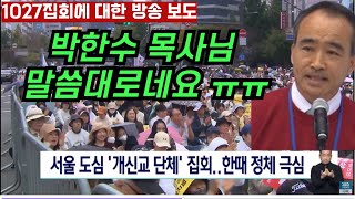 1027한국교회 집회에 대한 방송 보도 박한수 목사님이 설교에서 말한 그대로네요 ㅠㅠ [upl. by Novek]