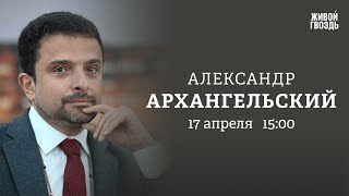 Навальная в списке TIME «Предатели» из 90х Олигархи Архангельский Персонально ваш  170424 [upl. by Baudoin]