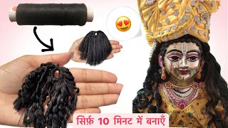 घर पर ही बनाएं लड्डू गोपाल के हेयर विग  Make Laddu Gopals hair at home viral trending diy [upl. by Leiva]