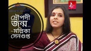 দ্রৌপদী জন্ম  Draupadi jonmo  Mollika Sengupta  Medha Bandopadhyay Bangla Kobita [upl. by Etnoed]