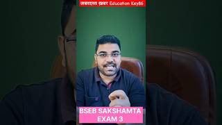 BSEB SAKSHAMTA 2 RESULT ANNOUNCMENT  BSEB STET 2024 RESULT BSEB SAKSHAMTA 3 NOTIFICACTION shorts [upl. by Jackson]