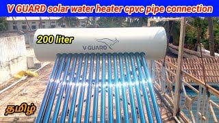 V GUARD 200 liter solar water heater cpvc pipe connection tamil  solar water heater installation [upl. by Aicargatla]