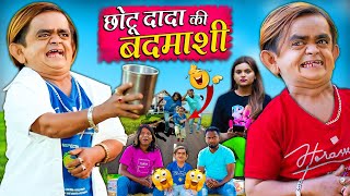 CHOTU KI BADMASHI  छोटू की बदमाशी  Khandesh Hindi Comedy Chotu Dada New Comedy 2024 [upl. by Concordia635]