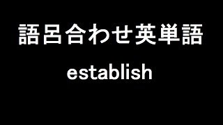 【establish】聞き流して覚える！語呂合わせ高校英単語 [upl. by Ydneh921]