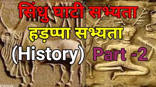 सिंधु घाटी सभ्यता। हड़प्पा सभ्यता। संपूर्ण प्राचीन इतिहास। Ancient History।focusedgoalstudy।। [upl. by Anaig]