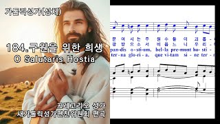 가톨릭성가성체 184 구원을 위한 희생O Salutaris Hostia 그레고리오 성가새가톨릭성가편찬위원회 편곡 NWC 악보 [upl. by Aire811]