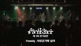 ARiKiRi 제 3회 정기공연 Vaundy  사랑 감기에 실려  아리키리 3기 3팀 cover [upl. by Derreg]