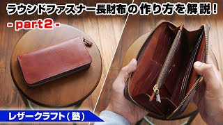 【part2】ラウンドファスナーウォレットの作り方【レザークラフト 型紙販売】 [upl. by Zurn]