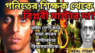 মাস্টারদা সূর্য সেন কার বিশ্বাসঘাতকতায় ধরা পড়েছিলেনMasterda surya senThe Great freedom fighter [upl. by Medardas]