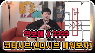 핑거스타일을 치기위해 무조건 배워야 하는 기술 코타시브 엔디시브 핑거스타일의 기술 6편 [upl. by Elleivad]