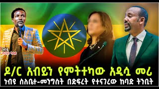 ዶር አብይን የምትተካው አዲሷ መሪ ነብዩ ስለቤተመንግስት በድፍረት የተናገረው ከባድ ትንቢት በነብይ ብርሃኑ ካሳዬ ShalomTube [upl. by Nitsruk836]