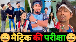 मैट्रिक की परीक्षा😆 Mani Meraj Comedy  Mani Meraj Tik Tok Video  10th Exam [upl. by Clive552]