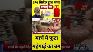 LPG Price Rise LPG सिलेंडर हुआ महंगा shortvideo [upl. by Odlabso827]