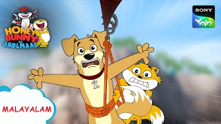 മറക്കുന്ന കരടി  Honey Bunny Ka Jholmaal  Full Episode In Malayalam  Videos For Kids [upl. by Aemat]