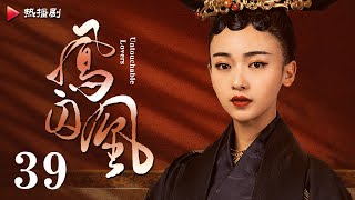 《凤囚凰 Untouchable Lovers》EP 39  白鹿、宋威龙、许凯、赵露思、关晓彤、吴谨言  古装宫廷爱情剧 [upl. by Elsworth]