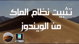 1 شرح حرق نظام الماك Mojave من الويندوز وطريقة إظهار قسم EFI من الفلاشة هاكنتوش تثبيتالهاكنتوش [upl. by Ahsimed87]