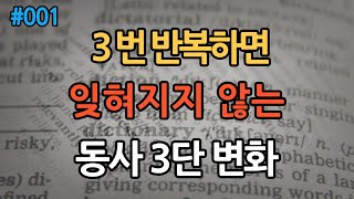 영어 동사 3단 변화 ㅣ기초 영어 회화를 위한 동사 ㅣ일반 동사 변화 외우기 ㅣ 영어동사패턴 [upl. by Antoinette]