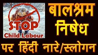 Balshram nishedh slogan l Stop Child labour hindi slogan l बाल श्रम निषेध पर हिंदी नारेस्लोगन [upl. by Olivier541]