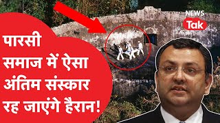 Parsi funeral system शव को न जलाते हैं न दफनाते हैं और ऐसे होता है अनोखा अंतिम संस्कार [upl. by Siekram106]