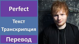 Ed Sheeran  Perfect  текст перевод транскрипция [upl. by Pergrim]