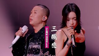 GAI周延劉柏辛《三國戀》：翻唱Tank經典歌曲，再唱三國英雄譜 [upl. by Sikata390]