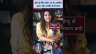 Who are Arfeen Khan and his wife Sara of Bigg Boss 18 arfeenkhan saraarfeenkhan bigboss18 shorts [upl. by Elocn]