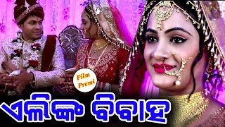 odia actor elli wedding Film Premi [upl. by Nnahteb218]