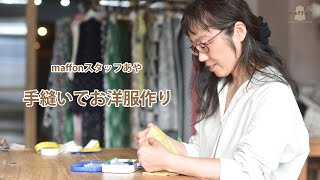 maffonスタッフあや 手縫いでお洋服作り～ミシンなしでお洋服を縫っています＊ソーイング初心者さんにもおすすめ＊豊かな時間＊子育て～ [upl. by Eleanor41]