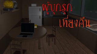 Roblox  MIDNIGHT INTRUDERผู้บุกรุก เที่ยงคืน [upl. by Maria]