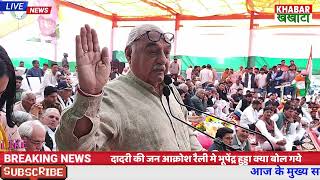 Charkhi Dadri Congress Rally  रैली मे भूपेंद्र हुड्डा क्या बोल गये Bhupender Hooda charkhidari [upl. by Addi254]