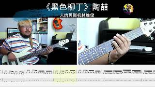 《黑色柳丁》陶喆 贝斯翻弹 bass cover 人肉贝斯机林维俊黑色柳丁 bass basscover bassplayer bassguitar cover 人肉贝斯机林维俊 陶喆 [upl. by Butterfield280]