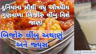 દુનિયાના સૌથી અકસીર બિજોરું લીંબુ માંથી ચટપટુ અથાણું  પથરી મટાડે એવું જ્યુસ Cintron fruit Recipes [upl. by Wulfe]