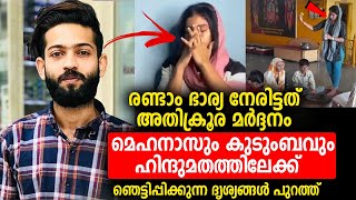 രണ്ടാം ഭാര്യ നേരിട്ടത് അതിക്രൂര മർദ്ദനം മെഹനാസും കുടുംബവും ഹിന്ദുമതത്തിലേക്ക് Mehnas Safa Rifa [upl. by Nicholas]