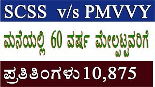 Difference between SCSS Vs PMVVY Pradhan Mantri Vaya Vandana Yojana Senior Citizen Saving Scheme [upl. by Adnolehs]