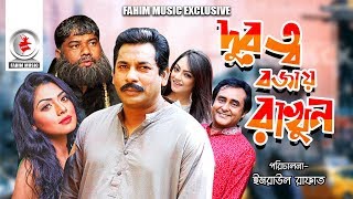 Durutto Bojay Rakhun I দূরত্ব বজায় রাখুন I Mosharraf Karim Tisha Shamim Zaman Ishana I Natok 2019 [upl. by Farrison]