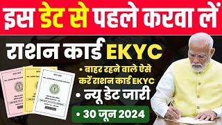 Ration card EKyc last date 30062024  राशन कार्ड की ekyc कैसे करवाएं वरना रद्द भी होना शुरू [upl. by Alekat522]