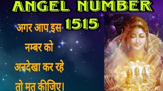 1515Angel no meaning in hindi इस अध्यात्मिक नम्बर को ना करें अनदेखा big massage angelnumbers angel [upl. by Swaine]