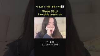 추억의 노래 포터블그루브나인 roseday [upl. by Nudnarb]