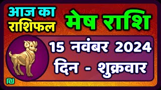 मेष राशिफल 15 नवंबर 2024  Mesh Rashi 15 November 2024  Aaj Ka Mesh Rashifal  Aries Horoscope [upl. by Zimmer211]