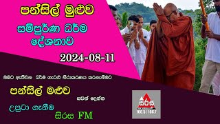 Pansil Maluwa පන්සිල් මළුව සම්පුර්ණ ධර්ම දේශනාව 20240811Maha Rahathun Wadi Maga Osse [upl. by Enahsed]