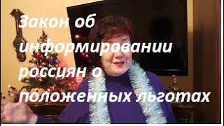 Путин подписал закон об информировании россиян о положенных льготах [upl. by Ameerahs]