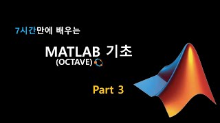 7시간만에 배우는 MATLAB 기초 Part3 [upl. by Ahsaetan]