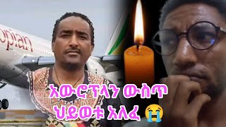 አሳዛኝ በኢትዮጵያ አውሮፕላን ውስጥ ህይወቱ ያለፈው ግለሰብEthiopian airlinesEthiopian [upl. by Eelaroc463]